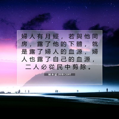 Picture 07 - 利 未 記 20:18 CUVT - 婦 人 有 月 經 ， 若 與 他 同 房 ， - Bible Verse Picture