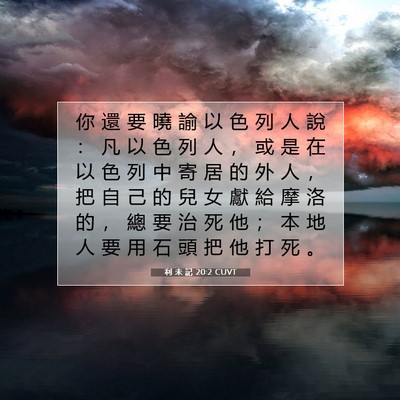 Picture 07 - 利 未 記 20:2 CUVT - 你 還 要 曉 諭 以 色 列 人 說 ： 凡 - Bible Verse Picture