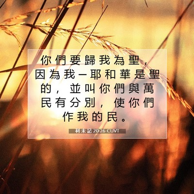 Picture 07 - 利 未 記 20:26 CUVT - 你 們 要 歸 我 為 聖 ， 因 為 我 ─ - Bible Verse Picture