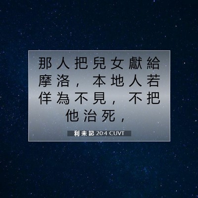 Picture 07 - 利 未 記 20:4 CUVT - 那 人 把 兒 女 獻 給 摩 洛 ， 本 地 - Bible Verse Picture