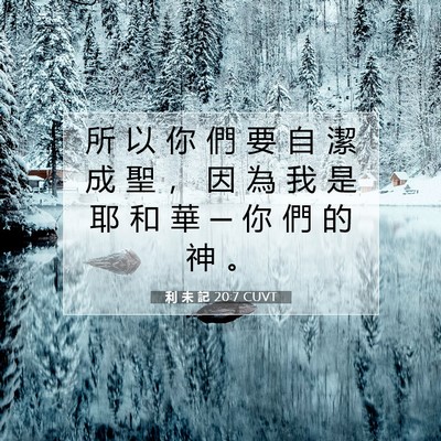 Picture 07 - 利 未 記 20:7 CUVT - 所 以 你 們 要 自 潔 成 聖 ， 因 為 - Bible Verse Picture