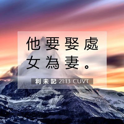 Picture 07 - 利 未 記 21:13 CUVT - 他 要 娶 處 女 為 妻 - Bible Verse Picture