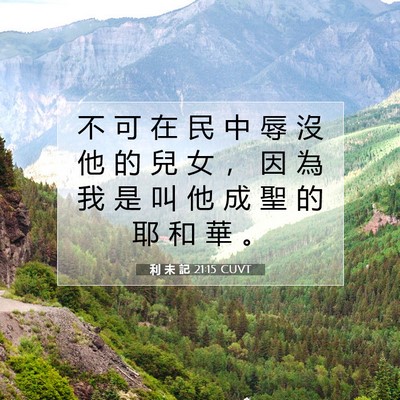 Picture 07 - 利 未 記 21:15 CUVT - 不 可 在 民 中 辱 沒 他 的 兒 女 ， - Bible Verse Picture