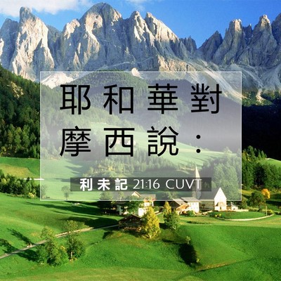 Picture 07 - 利 未 記 21:16 CUVT - 耶 和 華 對 摩 西 說 - Bible Verse Picture