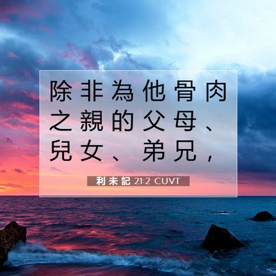 Picture 07 - 利 未 記 21:2 CUVT - 除 非 為 他 骨 肉 之 親 的 父 母 、 - Bible Verse Picture