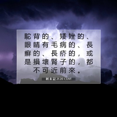 Picture 07 - 利 未 記 21:20 CUVT - 駝 背 的 、 矮 矬 的 、 眼 睛 有 毛 - Bible Verse Picture