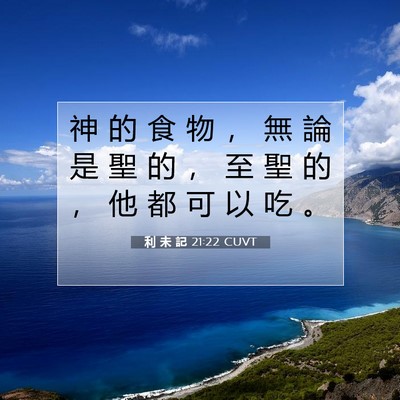 Picture 07 - 利 未 記 21:22 CUVT - 神 的 食 物 ， 無 論 是 聖 的 ， 至 - Bible Verse Picture