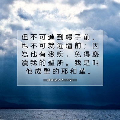 Picture 07 - 利 未 記 21:23 CUVT - 但 不 可 進 到 幔 子 前 ， 也 不 可 - Bible Verse Picture
