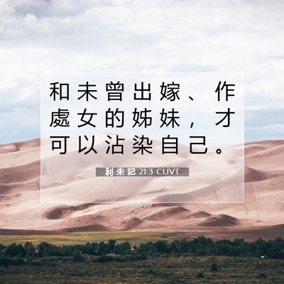 Picture 07 - 利 未 記 21:3 CUVT - 和 未 曾 出 嫁 、 作 處 女 的 姊 妹 - Bible Verse Picture