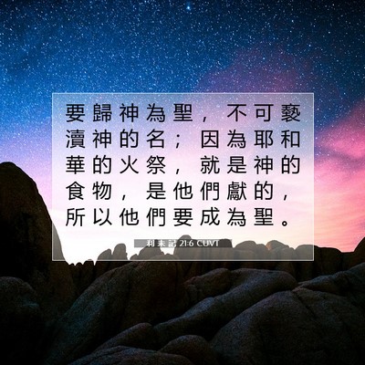 Picture 07 - 利 未 記 21:6 CUVT - 要 歸 神 為 聖 ， 不 可 褻 瀆 神 的 - Bible Verse Picture