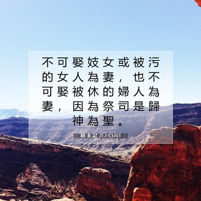 Picture 07 - 利 未 記 21:7 CUVT - 不 可 娶 妓 女 或 被 污 的 女 人 為 - Bible Verse Picture