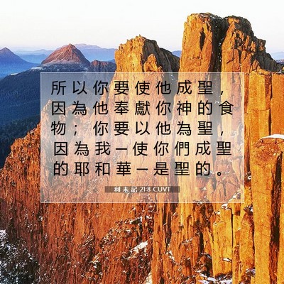 Picture 07 - 利 未 記 21:8 CUVT - 所 以 你 要 使 他 成 聖 ， 因 為 他 - Bible Verse Picture