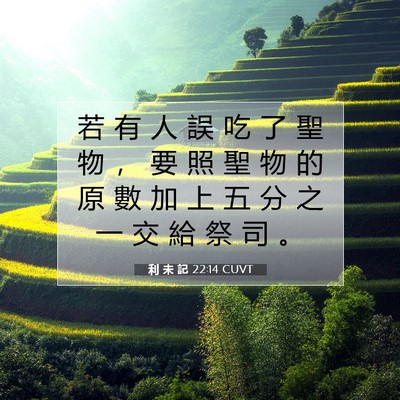 Picture 07 - 利 未 記 22:14 CUVT - 若 有 人 誤 吃 了 聖 物 ， 要 照 聖 - Bible Verse Picture
