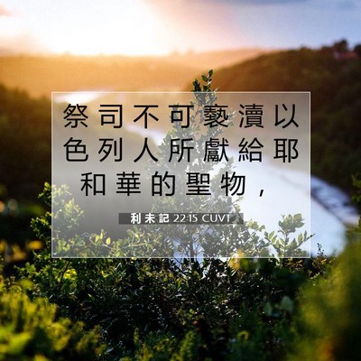 Picture 07 - 利 未 記 22:15 CUVT - 祭 司 不 可 褻 瀆 以 色 列 人 所 獻 - Bible Verse Picture