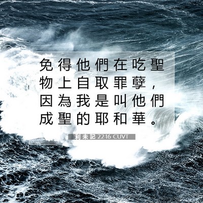 Picture 07 - 利 未 記 22:16 CUVT - 免 得 他 們 在 吃 聖 物 上 自 取 罪 - Bible Verse Picture