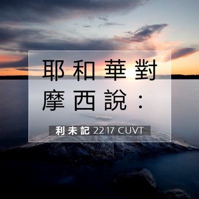 Picture 07 - 利 未 記 22:17 CUVT - 耶 和 華 對 摩 西 說 - Bible Verse Picture