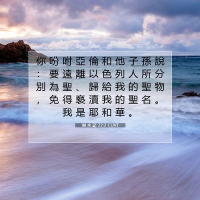 Picture 07 - 利 未 記 22:2 CUVT - 你 吩 咐 亞 倫 和 他 子 孫 說 ： 要 - Bible Verse Picture