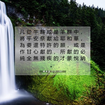 Picture 07 - 利 未 記 22:21 CUVT - 凡 從 牛 群 或 是 羊 群 中 ， 將 平 - Bible Verse Picture