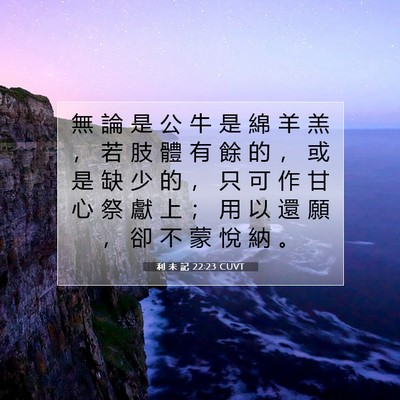 Picture 07 - 利 未 記 22:23 CUVT - 無 論 是 公 牛 是 綿 羊 羔 ， 若 肢 - Bible Verse Picture