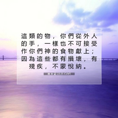 Picture 07 - 利 未 記 22:25 CUVT - 這 類 的 物 ， 你 們 從 外 人 的 手 - Bible Verse Picture