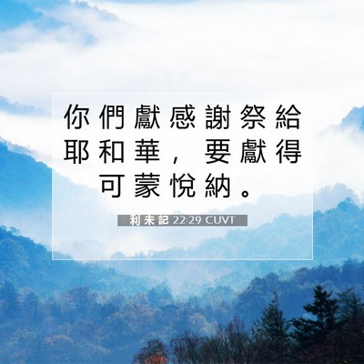 Picture 07 - 利 未 記 22:29 CUVT - 你 們 獻 感 謝 祭 給 耶 和 華 ， 要 - Bible Verse Picture