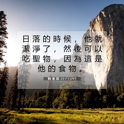 Picture 07 - 利 未 記 22:7 CUVT - 日 落 的 時 候 ， 他 就 潔 淨 了 ， - Bible Verse Picture