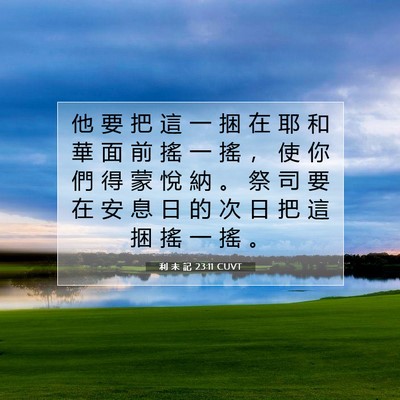 Picture 07 - 利 未 記 23:11 CUVT - 他 要 把 這 一 捆 在 耶 和 華 面 前 - Bible Verse Picture
