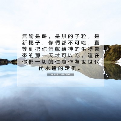 Picture 07 - 利 未 記 23:14 CUVT - 無 論 是 餅 ， 是 烘 的 子 粒 ， 是 - Bible Verse Picture