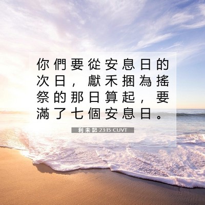 Picture 07 - 利 未 記 23:15 CUVT - 你 們 要 從 安 息 日 的 次 日 ， 獻 - Bible Verse Picture