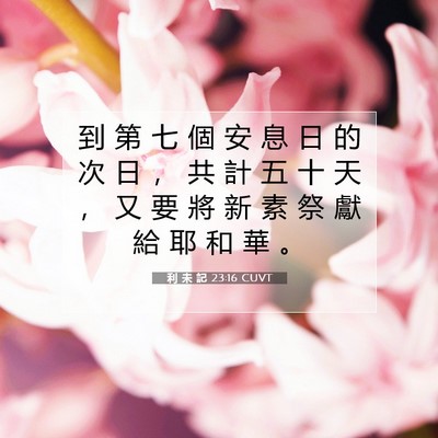 Picture 07 - 利 未 記 23:16 CUVT - 到 第 七 個 安 息 日 的 次 日 ， 共 - Bible Verse Picture