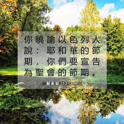 Picture 07 - 利 未 記 23:2 CUVT - 你 曉 諭 以 色 列 人 說 ： 耶 和 華 - Bible Verse Picture