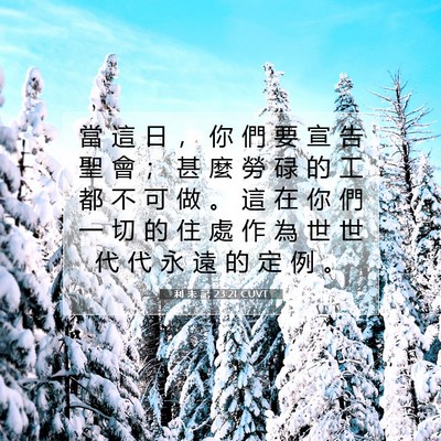 Picture 07 - 利 未 記 23:21 CUVT - 當 這 日 ， 你 們 要 宣 告 聖 會 ； - Bible Verse Picture