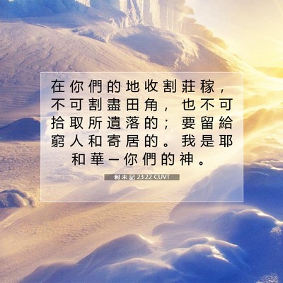 Picture 07 - 利 未 記 23:22 CUVT - 在 你 們 的 地 收 割 莊 稼 ， 不 可 - Bible Verse Picture