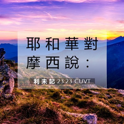 Picture 07 - 利 未 記 23:23 CUVT - 耶 和 華 對 摩 西 說 - Bible Verse Picture