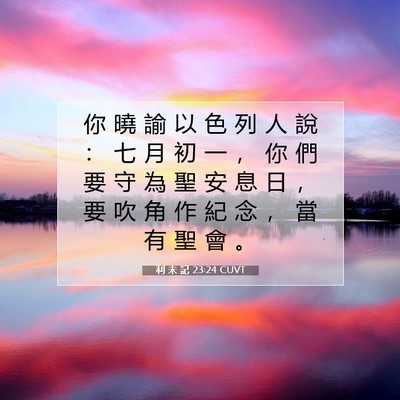 Picture 07 - 利 未 記 23:24 CUVT - 你 曉 諭 以 色 列 人 說 ： 七 月 初 - Bible Verse Picture