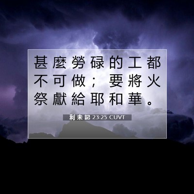 Picture 07 - 利 未 記 23:25 CUVT - 甚 麼 勞 碌 的 工 都 不 可 做 ； 要 - Bible Verse Picture