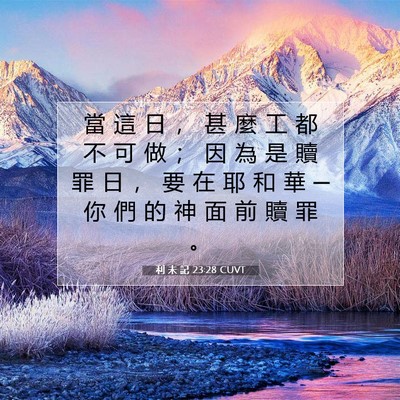 Picture 07 - 利 未 記 23:28 CUVT - 當 這 日 ， 甚 麼 工 都 不 可 做 ； - Bible Verse Picture