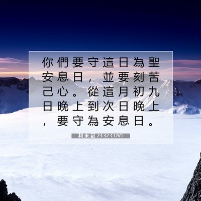 Picture 07 - 利 未 記 23:32 CUVT - 你 們 要 守 這 日 為 聖 安 息 日 ， - Bible Verse Picture