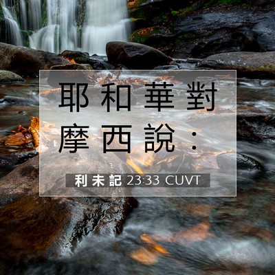 Picture 07 - 利 未 記 23:33 CUVT - 耶 和 華 對 摩 西 說 - Bible Verse Picture