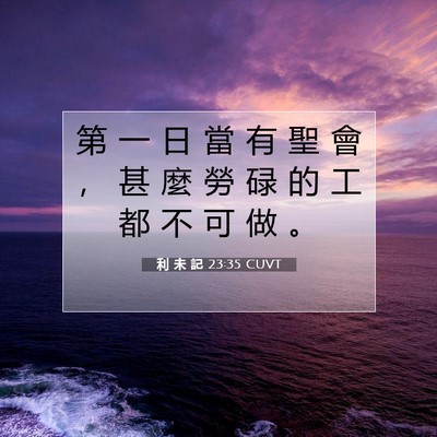 Picture 07 - 利 未 記 23:35 CUVT - 第 一 日 當 有 聖 會 ， 甚 麼 勞 碌 - Bible Verse Picture