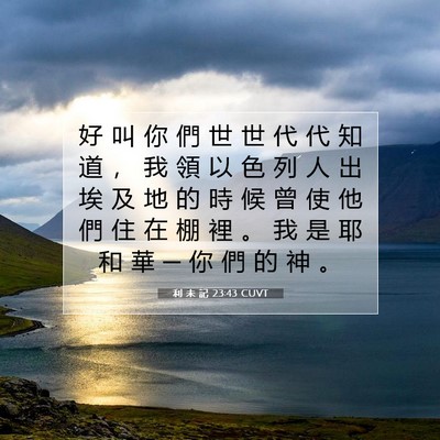 Picture 07 - 利 未 記 23:43 CUVT - 好 叫 你 們 世 世 代 代 知 道 ， 我 - Bible Verse Picture