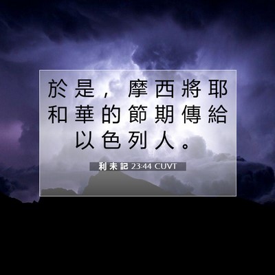 Picture 07 - 利 未 記 23:44 CUVT - 於 是 ， 摩 西 將 耶 和 華 的 節 期 - Bible Verse Picture