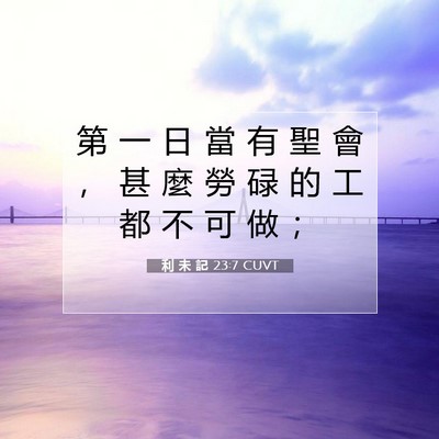 Picture 07 - 利 未 記 23:7 CUVT - 第 一 日 當 有 聖 會 ， 甚 麼 勞 碌 - Bible Verse Picture