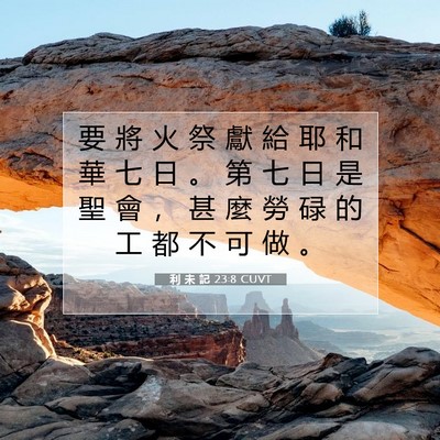 Picture 07 - 利 未 記 23:8 CUVT - 要 將 火 祭 獻 給 耶 和 華 七 日 。 - Bible Verse Picture