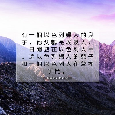 Picture 07 - 利 未 記 24:10 CUVT - 有 一 個 以 色 列 婦 人 的 兒 子 ， - Bible Verse Picture