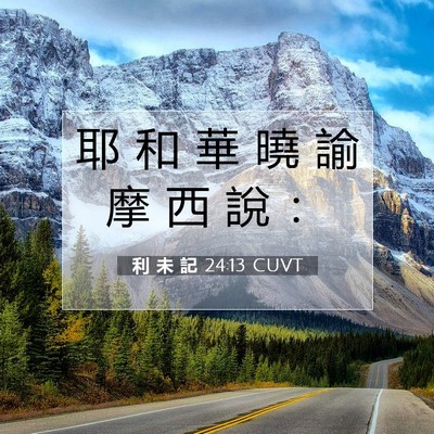 Picture 07 - 利 未 記 24:13 CUVT - 耶 和 華 曉 諭 摩 西 說 - Bible Verse Picture