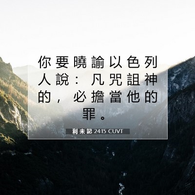 Picture 07 - 利 未 記 24:15 CUVT - 你 要 曉 諭 以 色 列 人 說 ： 凡 咒 - Bible Verse Picture