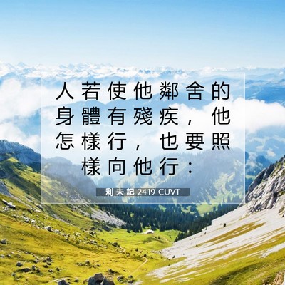 Picture 07 - 利 未 記 24:19 CUVT - 人 若 使 他 鄰 舍 的 身 體 有 殘 疾 - Bible Verse Picture