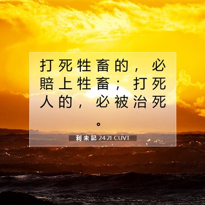 Picture 07 - 利 未 記 24:21 CUVT - 打 死 牲 畜 的 ， 必 賠 上 牲 畜 ； - Bible Verse Picture