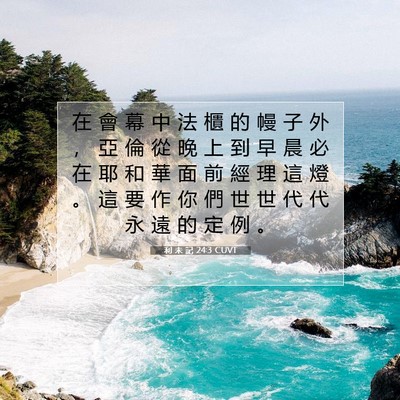 Picture 07 - 利 未 記 24:3 CUVT - 在 會 幕 中 法 櫃 的 幔 子 外 ， 亞 - Bible Verse Picture